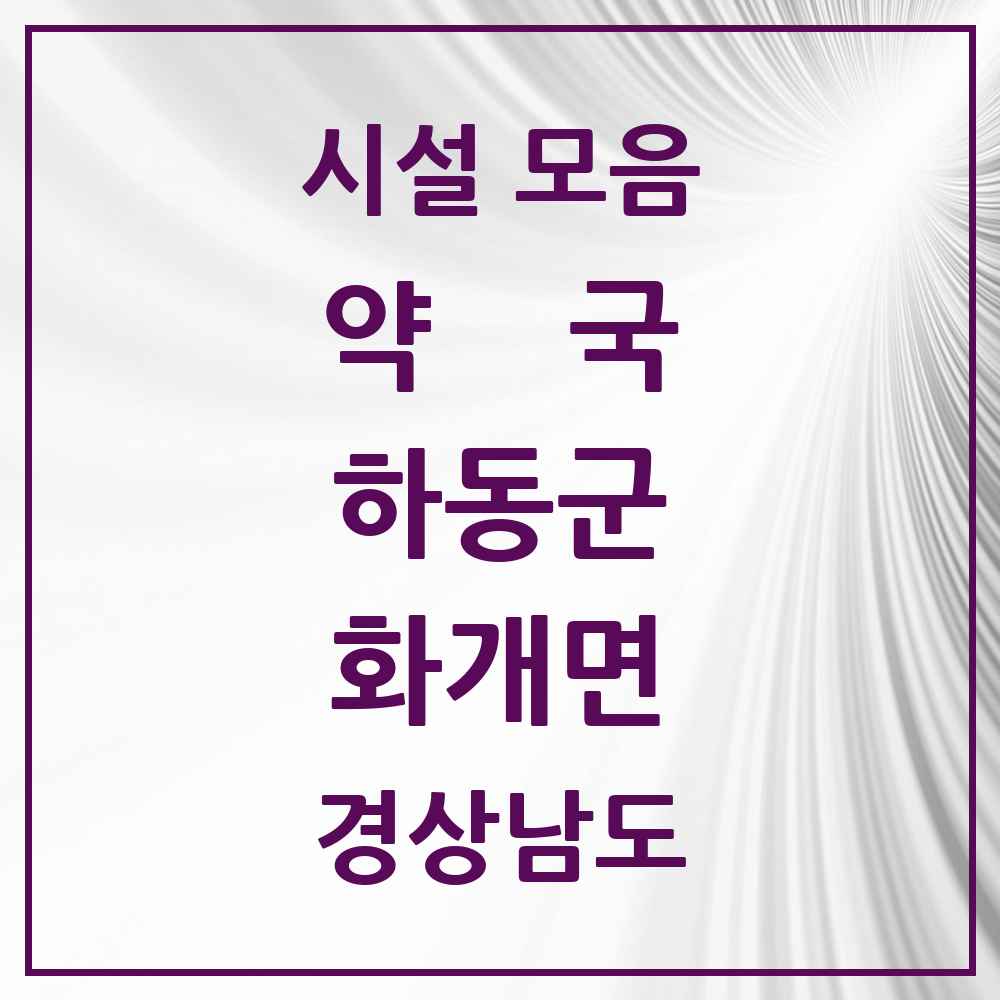 2025 경상남도 하동군 화개면 약국 목록 1곳