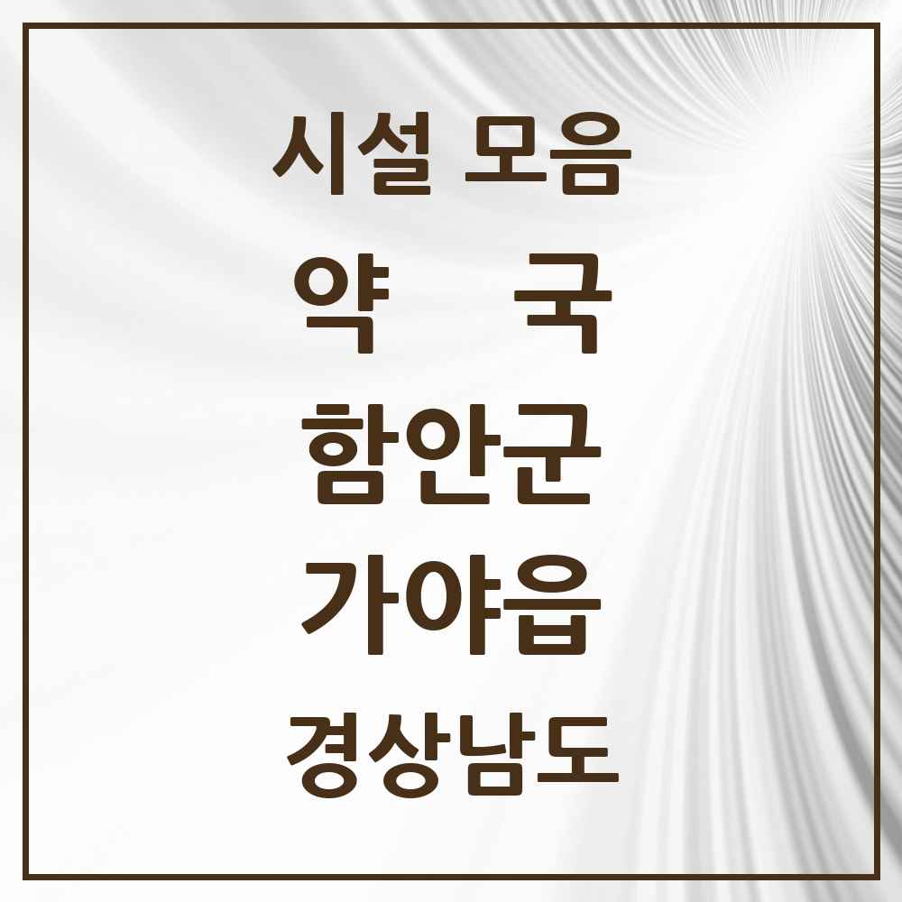 2025 경상남도 함안군 가야읍 약국 목록 10곳
