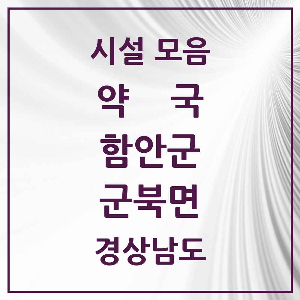 2025 경상남도 함안군 군북면 약국 목록 3곳