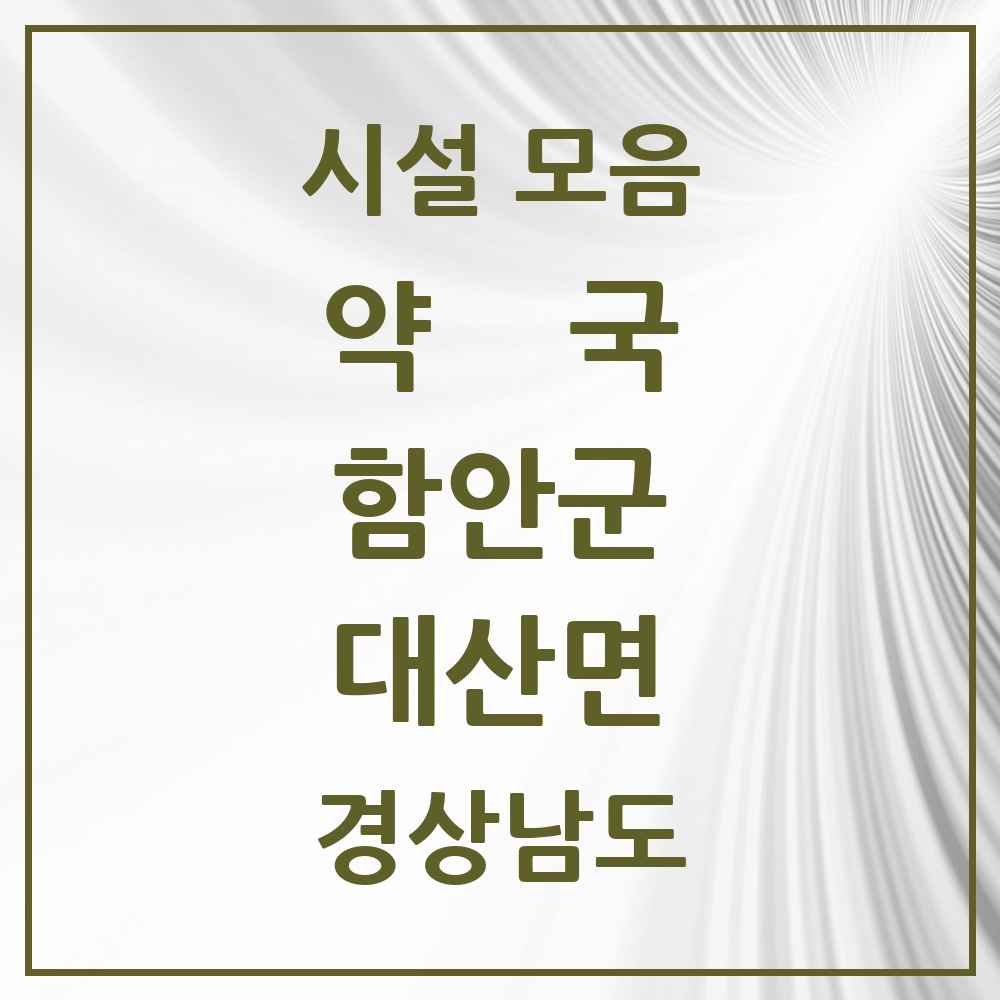 2025 경상남도 함안군 대산면 약국 목록 2곳