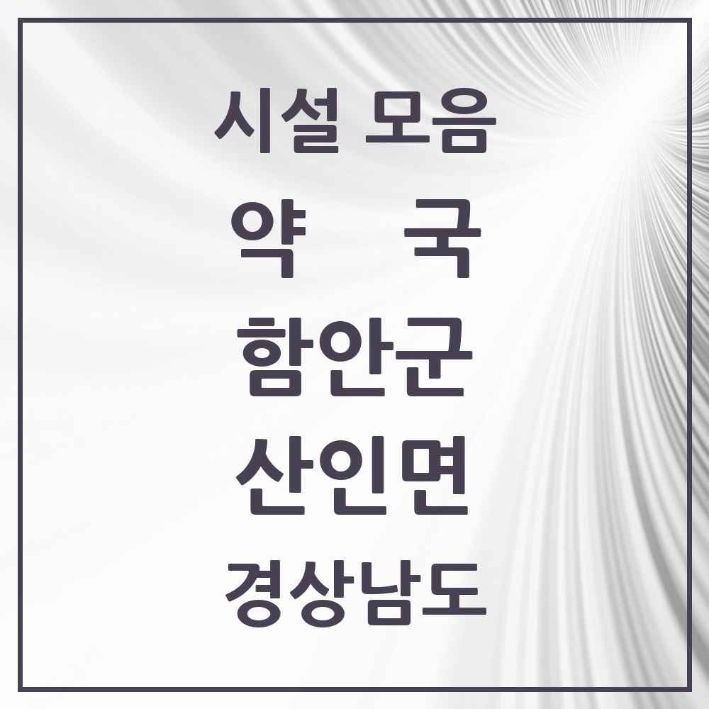 2025 경상남도 함안군 산인면 약국 목록 1곳