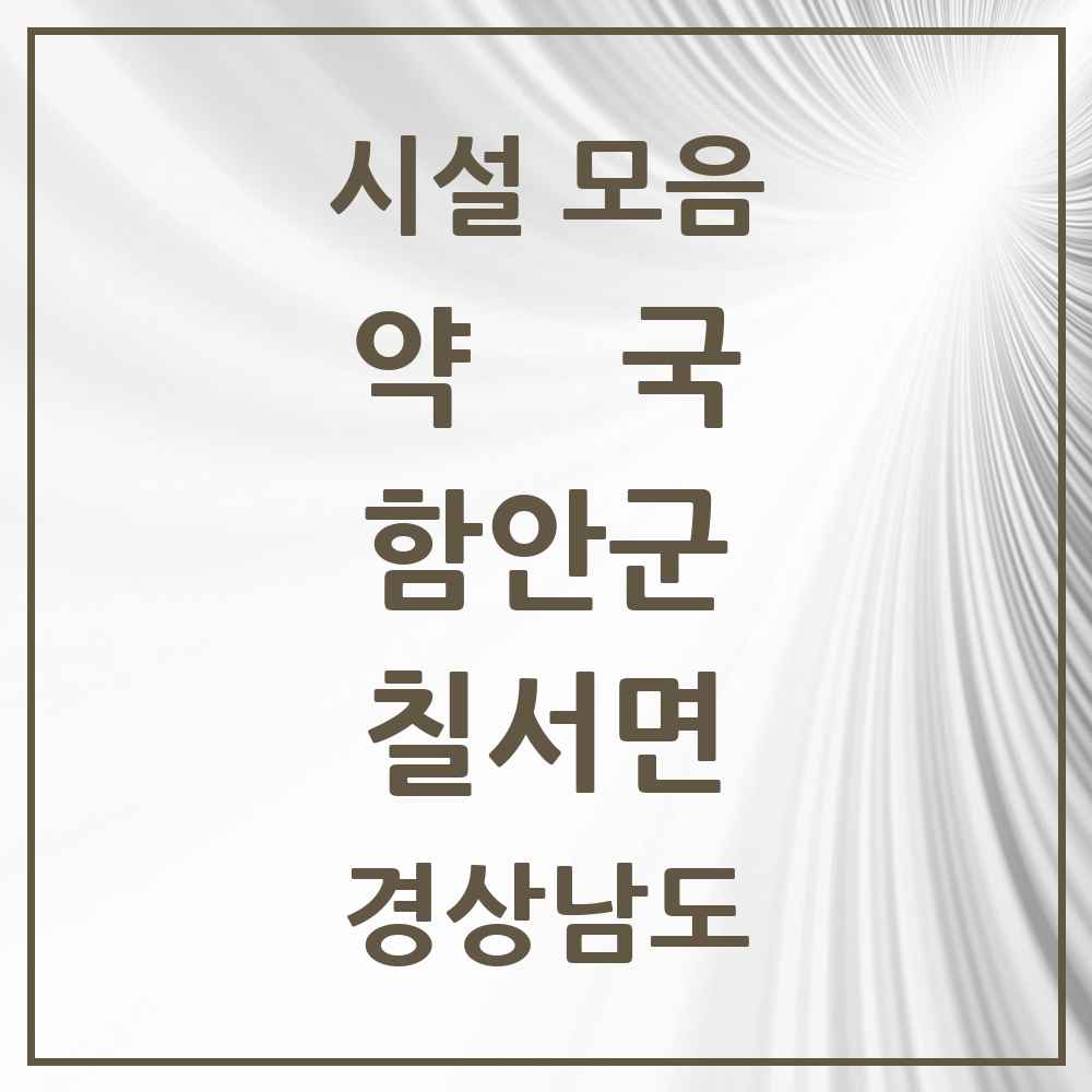 2025 경상남도 함안군 칠서면 약국 목록 1곳