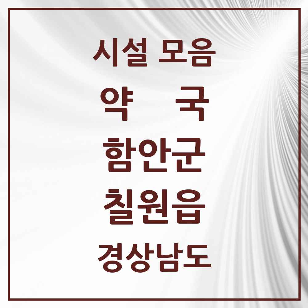 2025 경상남도 함안군 칠원읍 약국 목록 6곳
