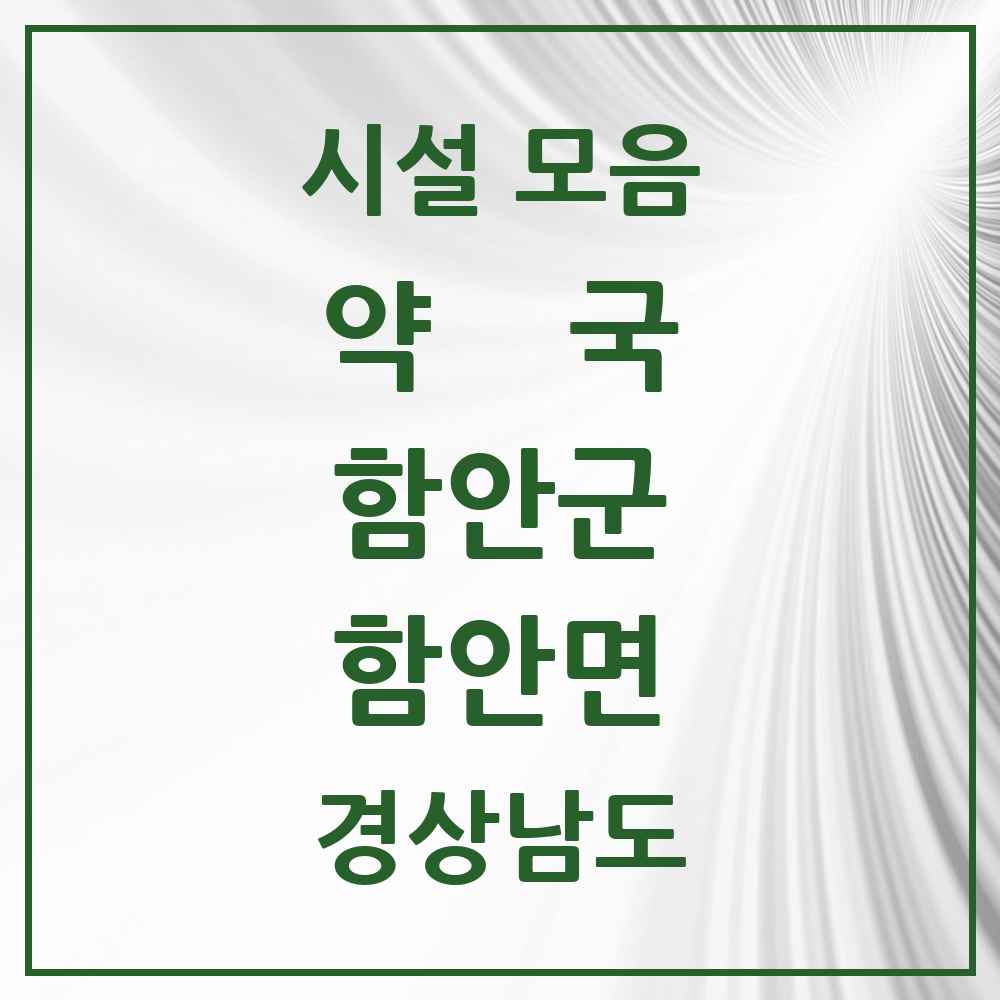 2025 경상남도 함안군 함안면 약국 목록 1곳