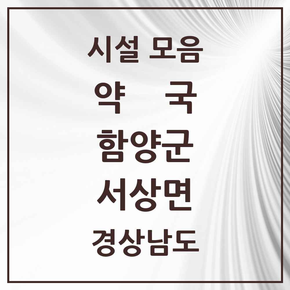2025 경상남도 함양군 서상면 약국 목록 1곳
