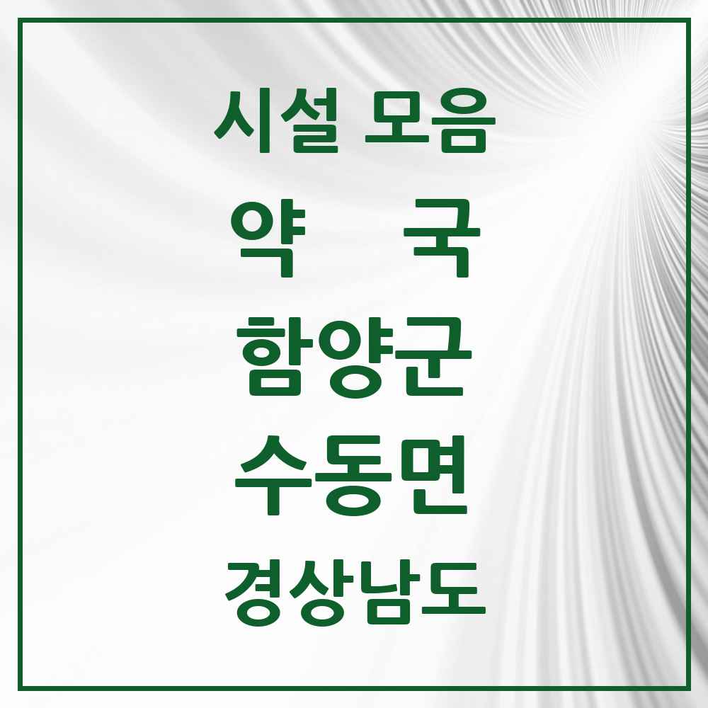 2025 경상남도 함양군 수동면 약국 목록 1곳