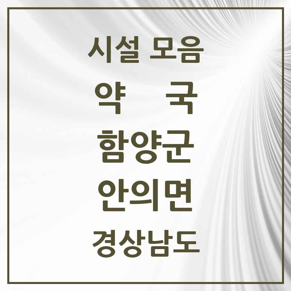 2025 경상남도 함양군 안의면 약국 목록 3곳