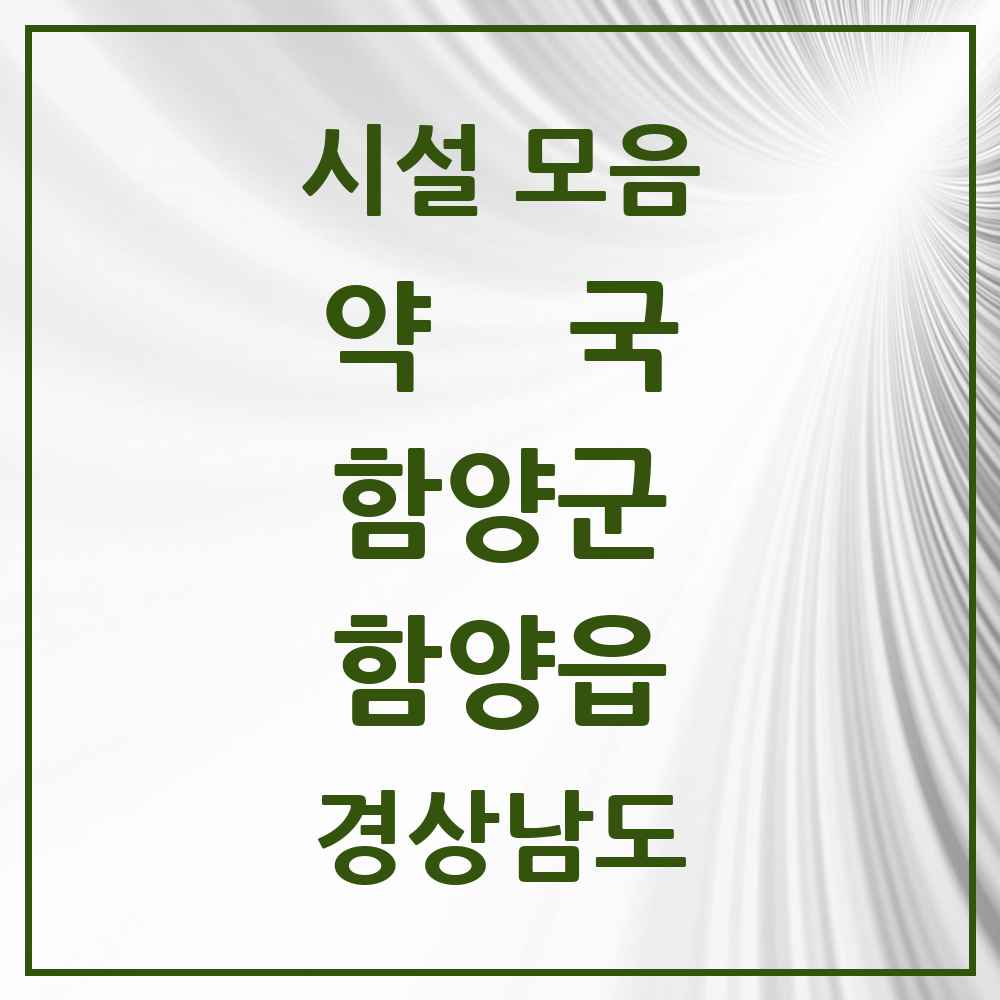 2025 경상남도 함양군 함양읍 약국 목록 15곳