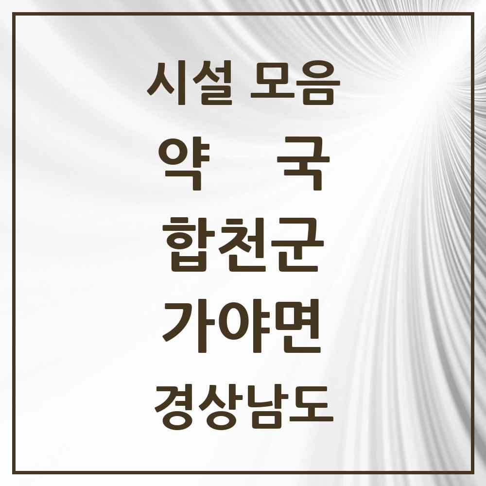 2025 경상남도 합천군 가야면 약국 목록 1곳