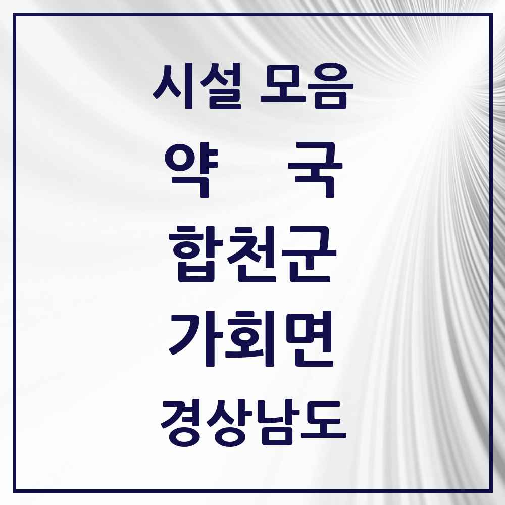 2025 경상남도 합천군 가회면 약국 목록 1곳