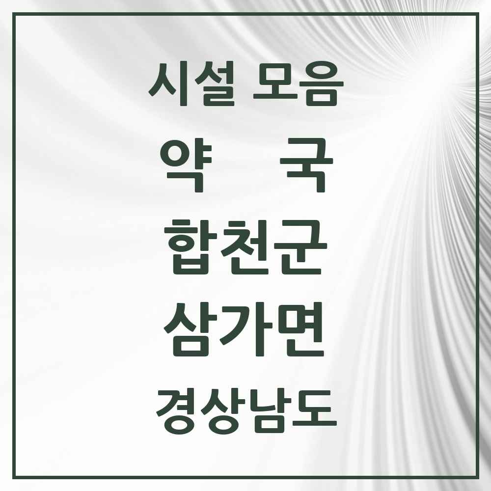 2025 경상남도 합천군 삼가면 약국 목록 3곳