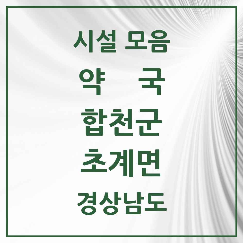 2025 경상남도 합천군 초계면 약국 목록 2곳