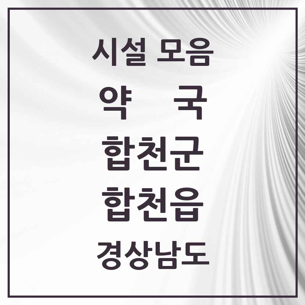 2025 경상남도 합천군 합천읍 약국 목록 8곳