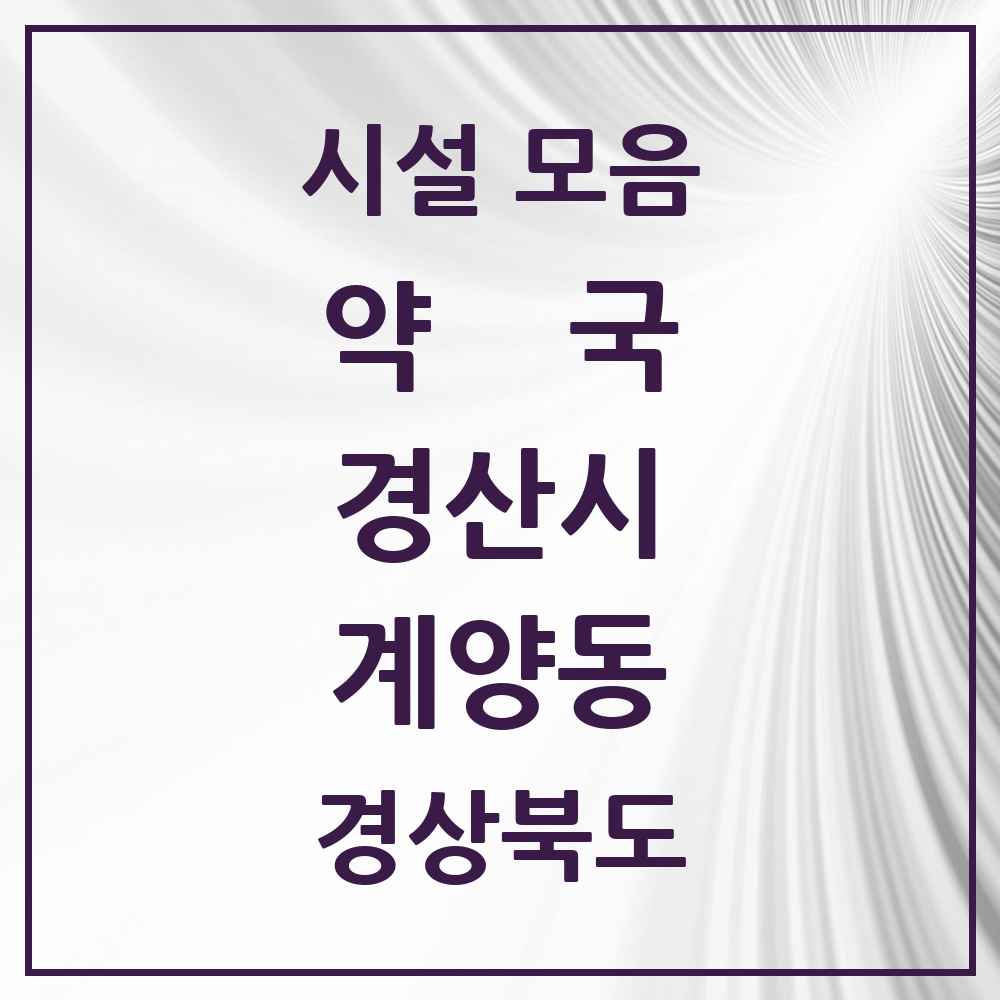 2025 경상북도 경산시 계양동 약국 목록 1곳