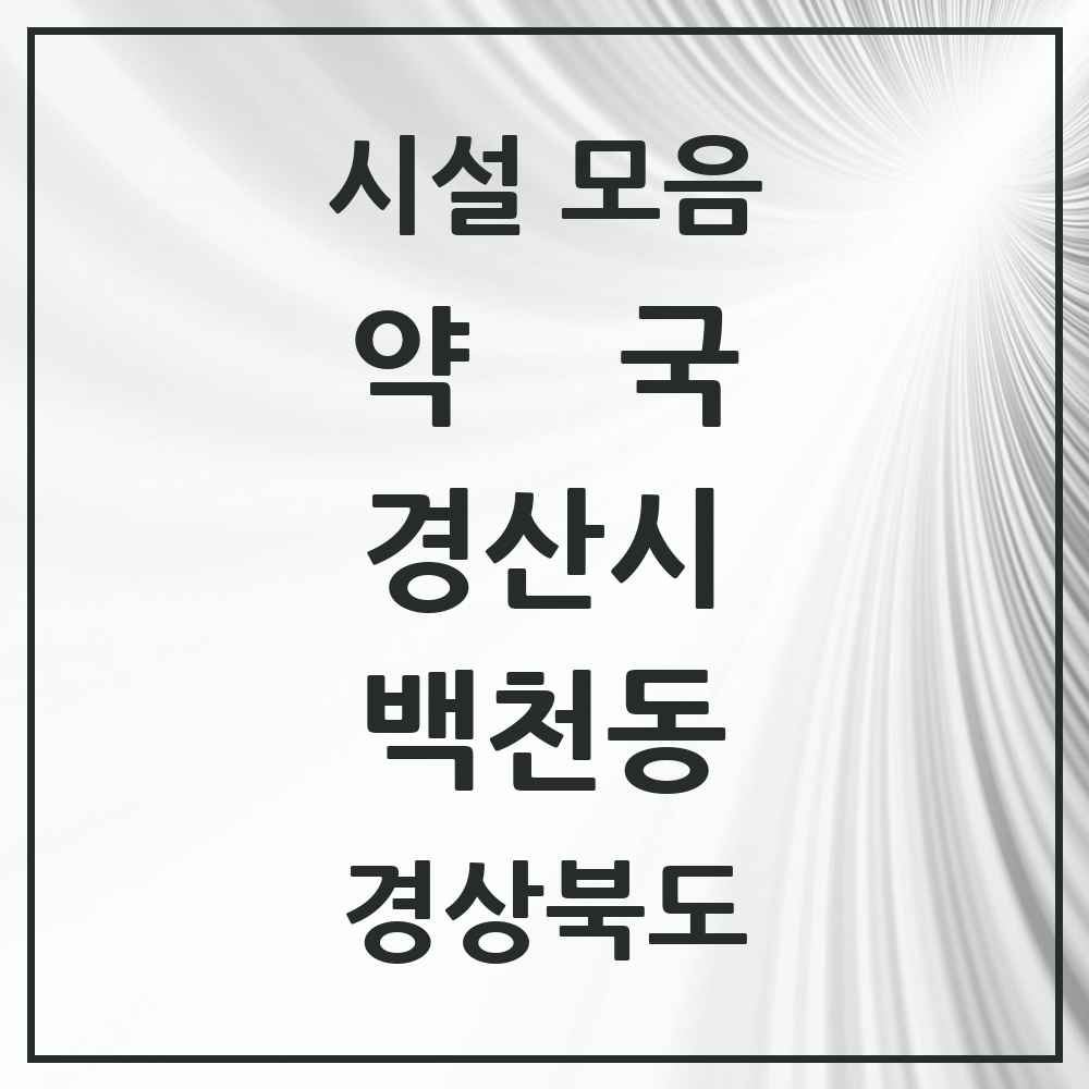 2025 경상북도 경산시 백천동 약국 목록 3곳