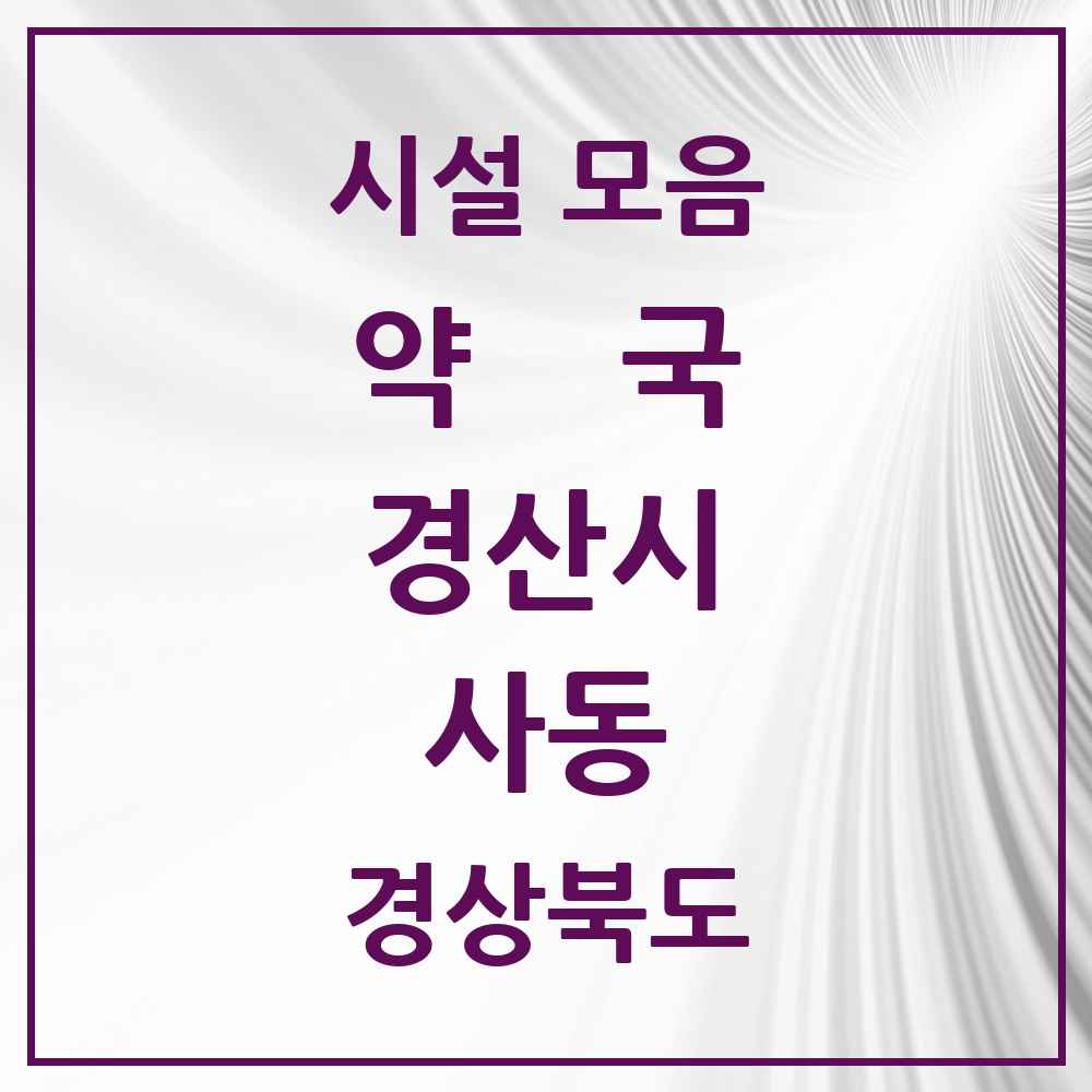 2025 경상북도 경산시 사동 약국 목록 9곳
