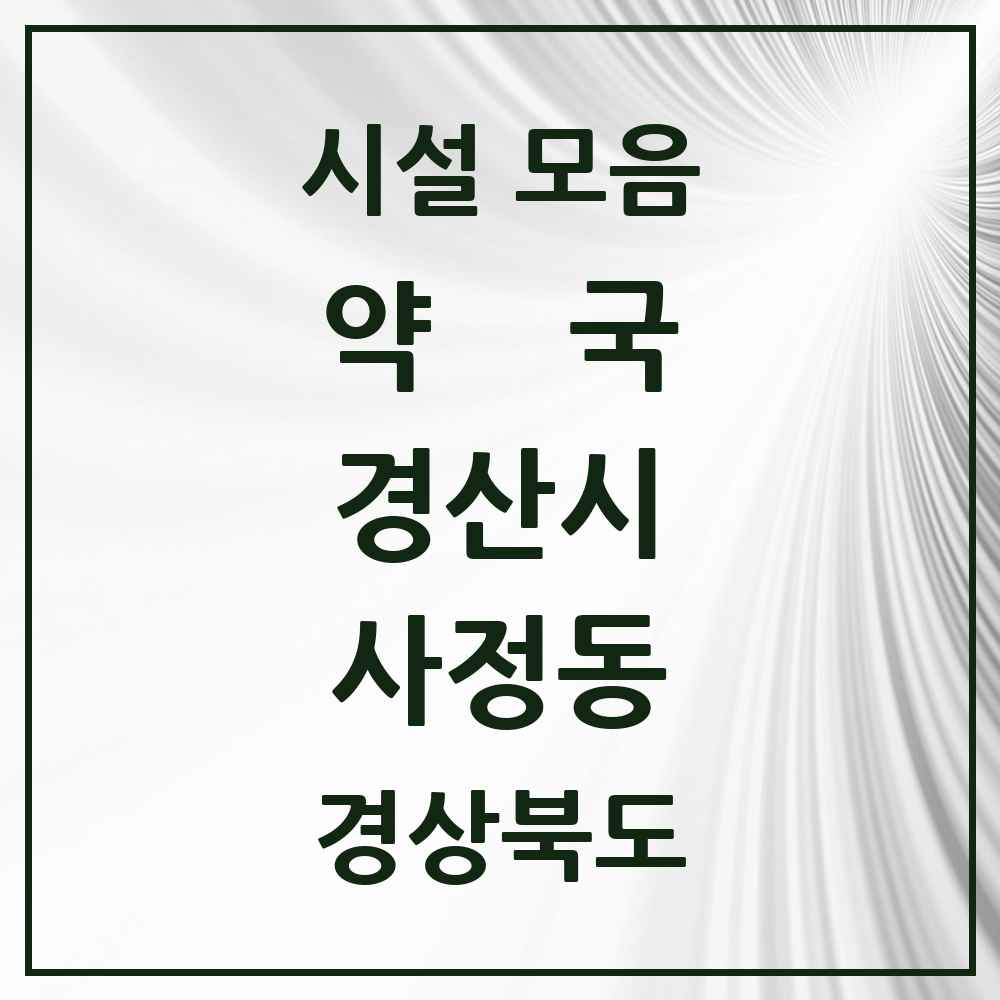 2025 경상북도 경산시 사정동 약국 목록 3곳