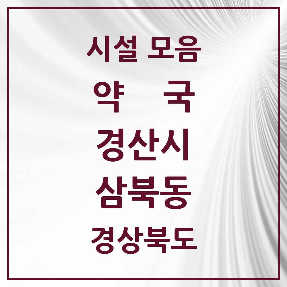 2025 경상북도 경산시 삼북동 약국 목록 1곳