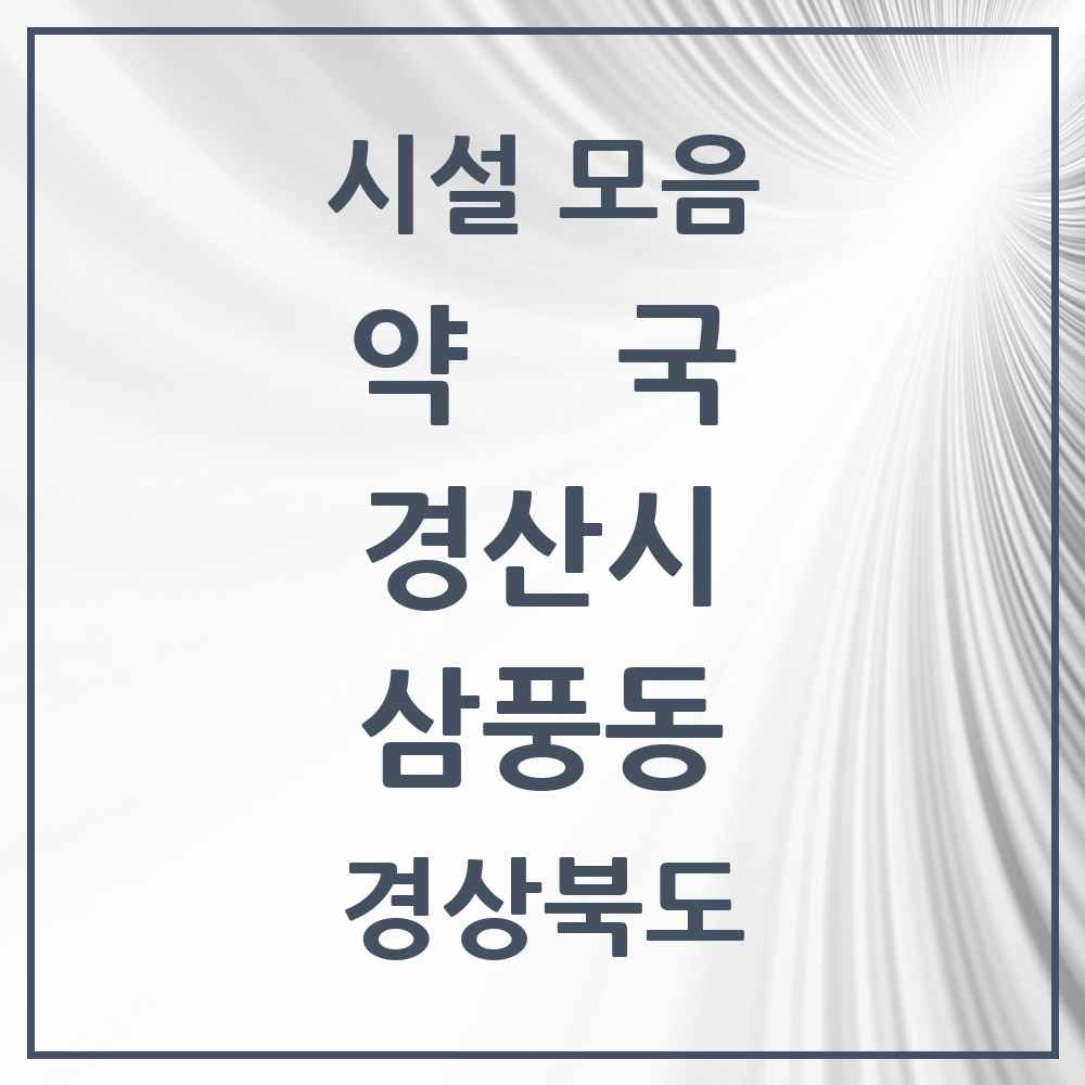 2025 경상북도 경산시 삼풍동 약국 목록 1곳