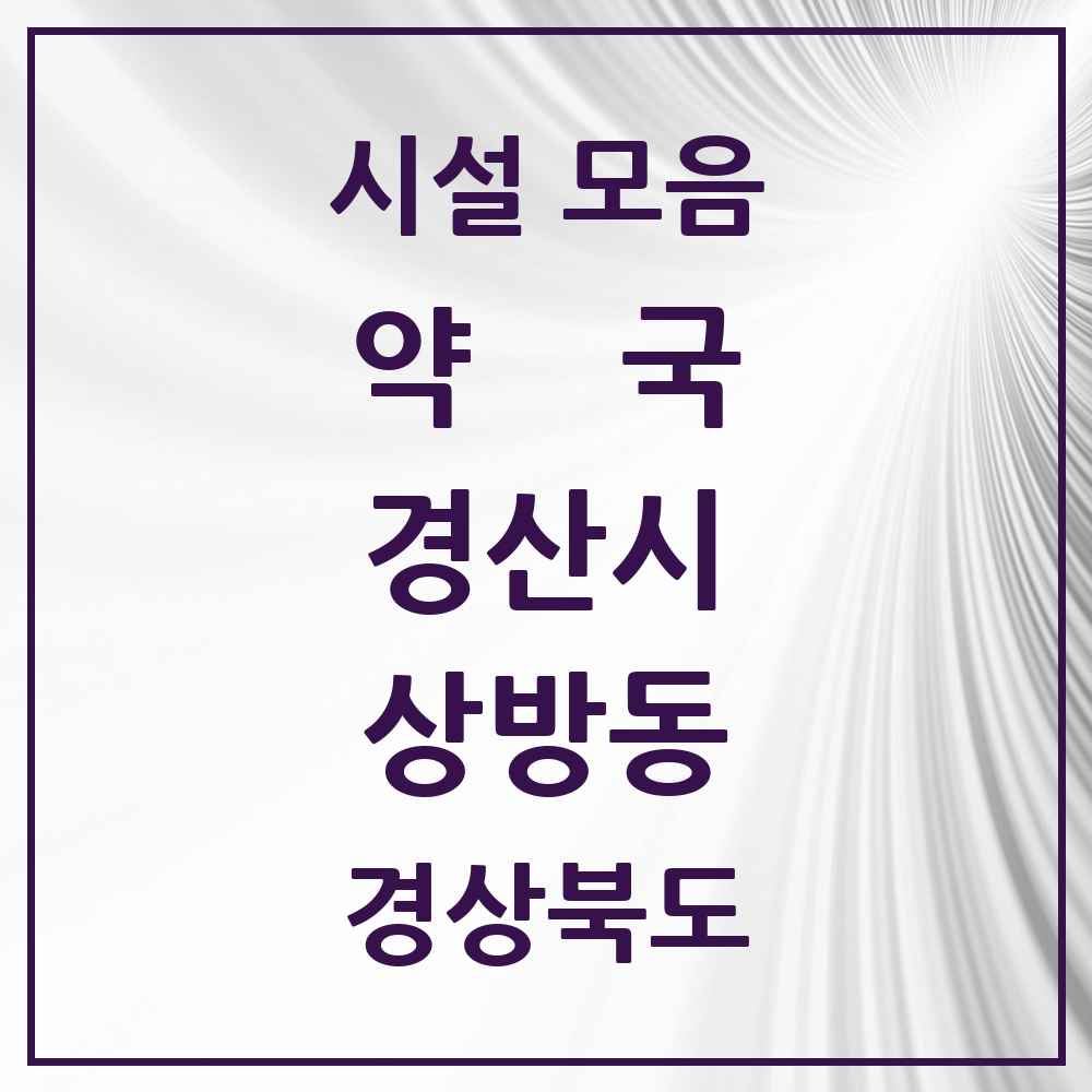 2025 경상북도 경산시 상방동 약국 목록 1곳