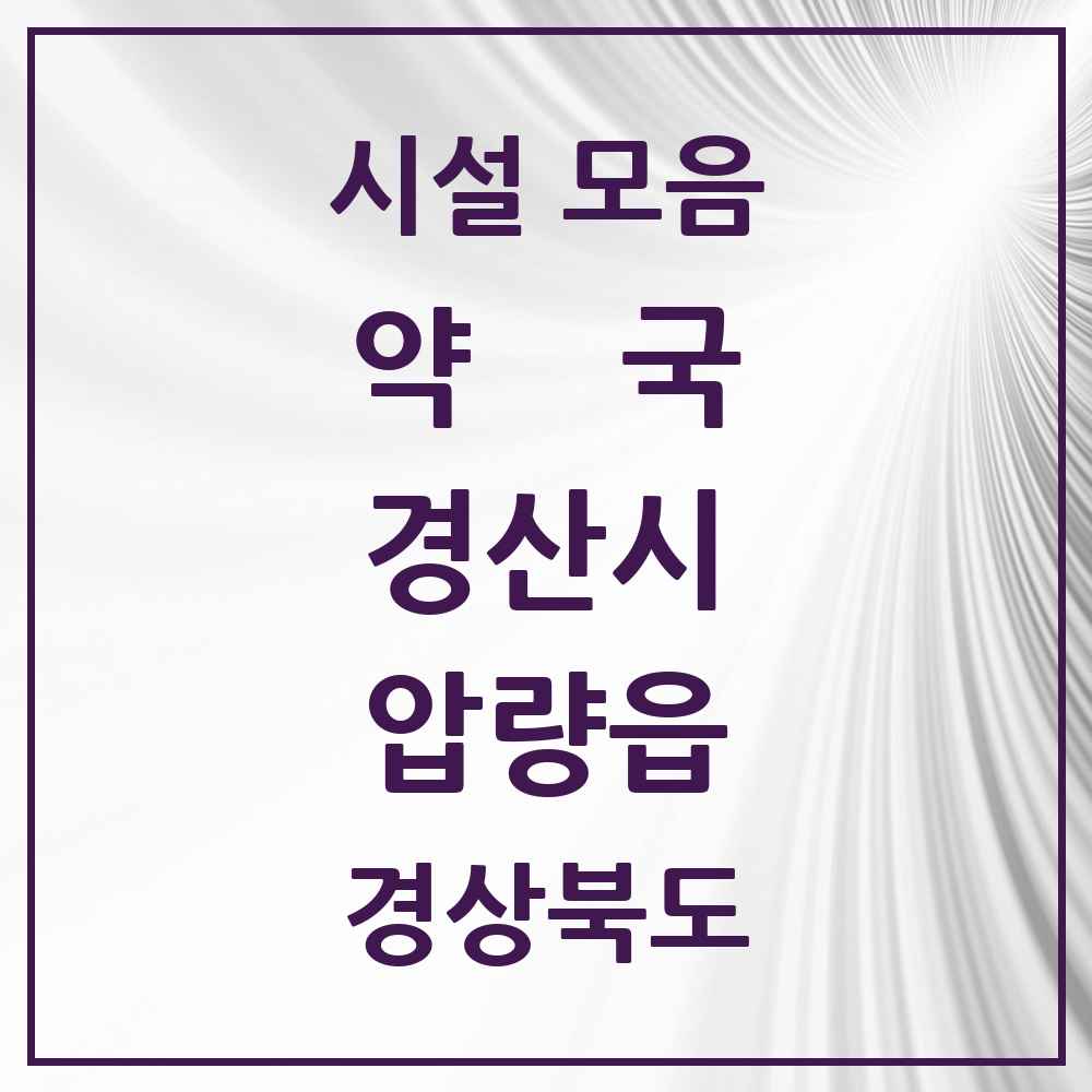 2025 경상북도 경산시 압량읍 약국 목록 4곳
