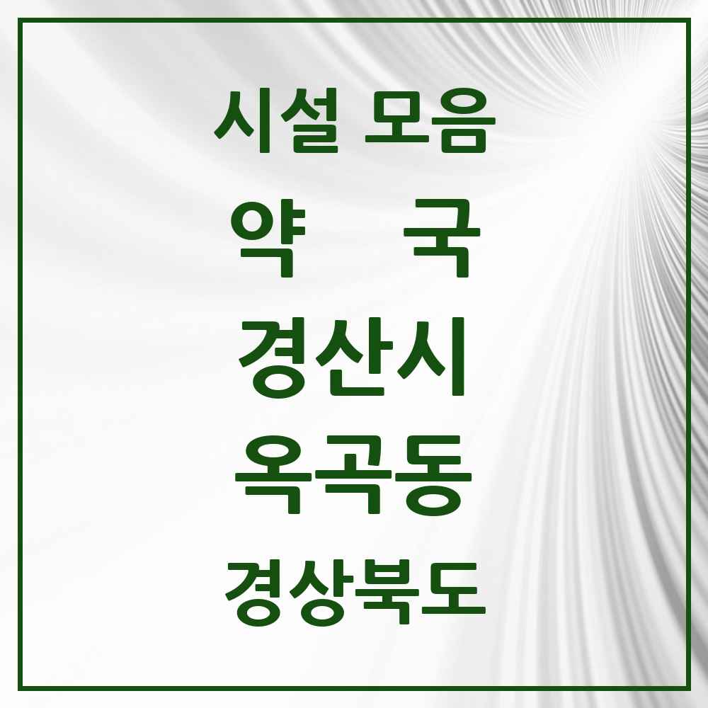 2025 경상북도 경산시 옥곡동 약국 목록 2곳
