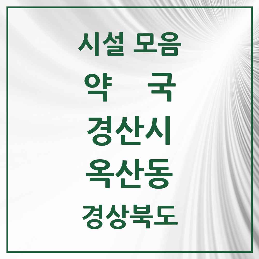 2025 경상북도 경산시 옥산동 약국 목록 7곳