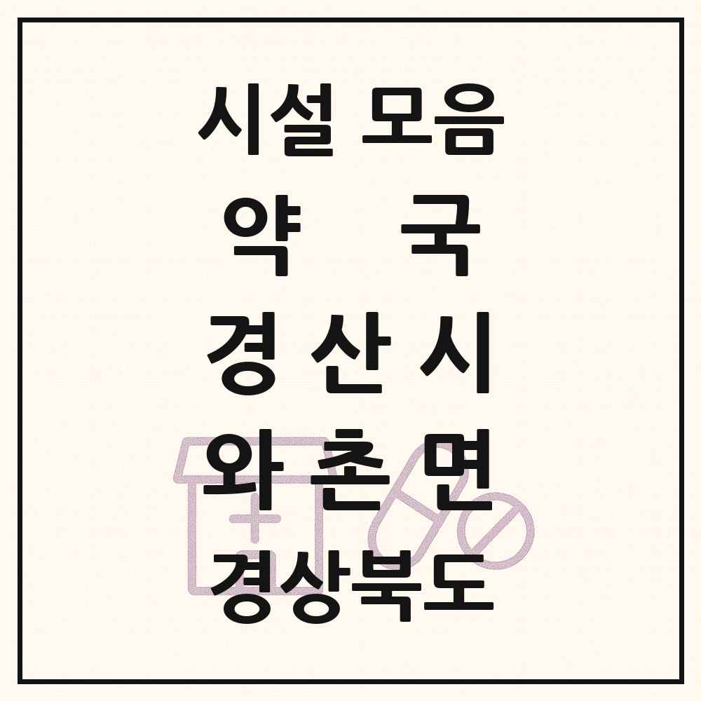 2025 경상북도 경산시 와촌면 약국 목록 1곳