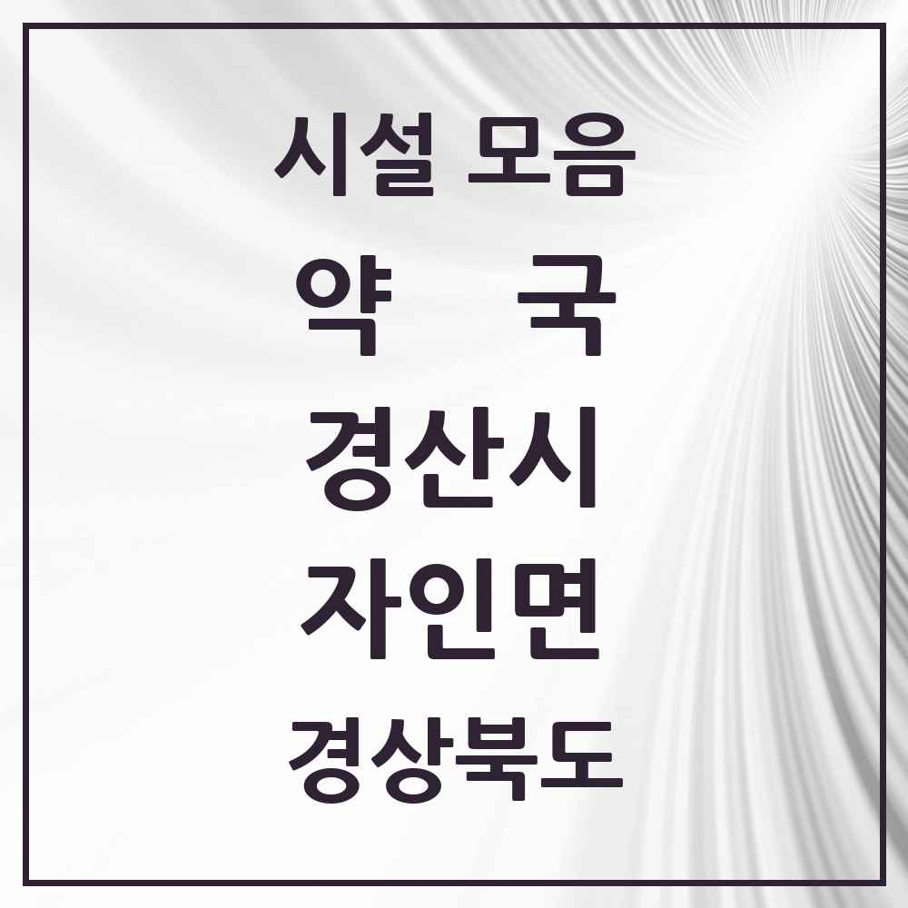 2025 경상북도 경산시 자인면 약국 목록 4곳
