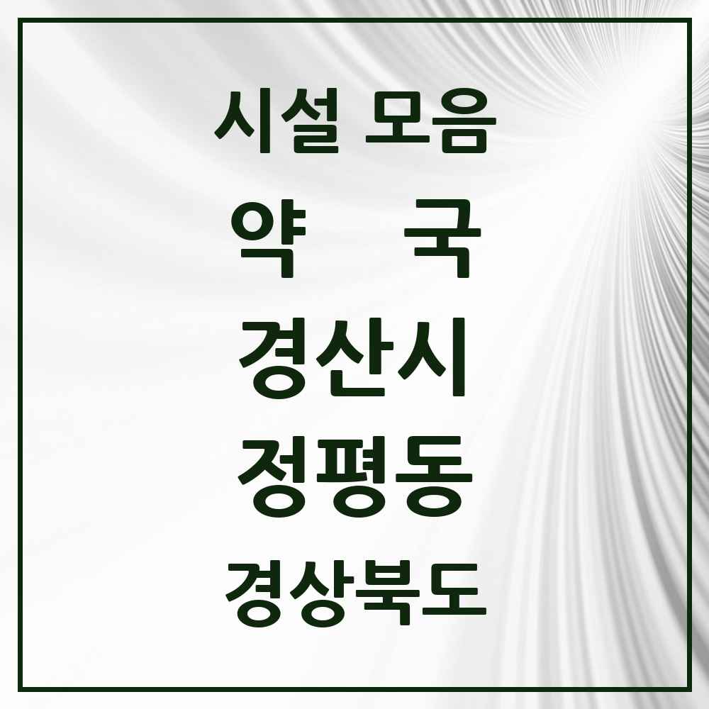 2025 경상북도 경산시 정평동 약국 목록 11곳