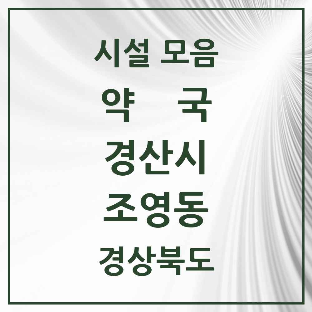2025 경상북도 경산시 조영동 약국 목록 3곳