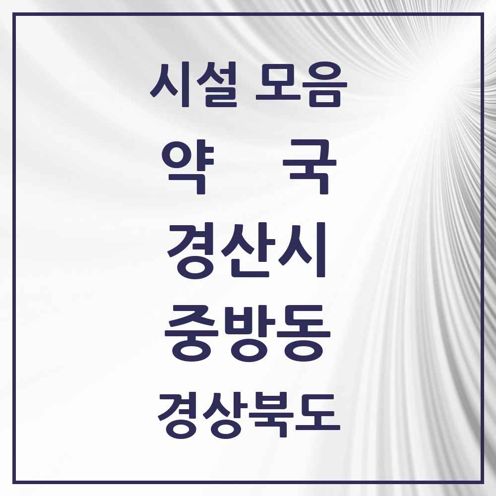 2025 경상북도 경산시 중방동 약국 목록 22곳
