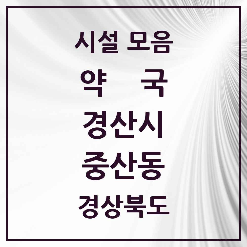 2025 경상북도 경산시 중산동 약국 목록 5곳
