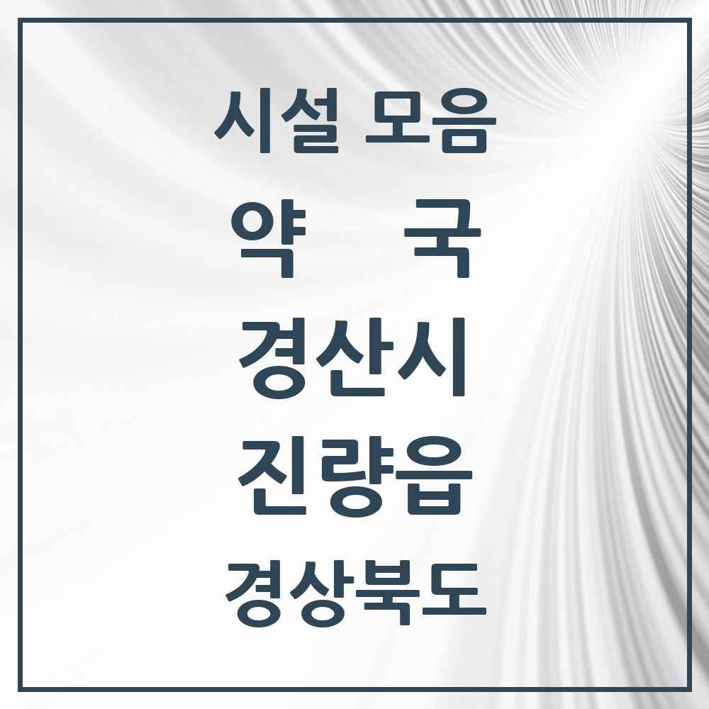 2025 경상북도 경산시 진량읍 약국 목록 12곳