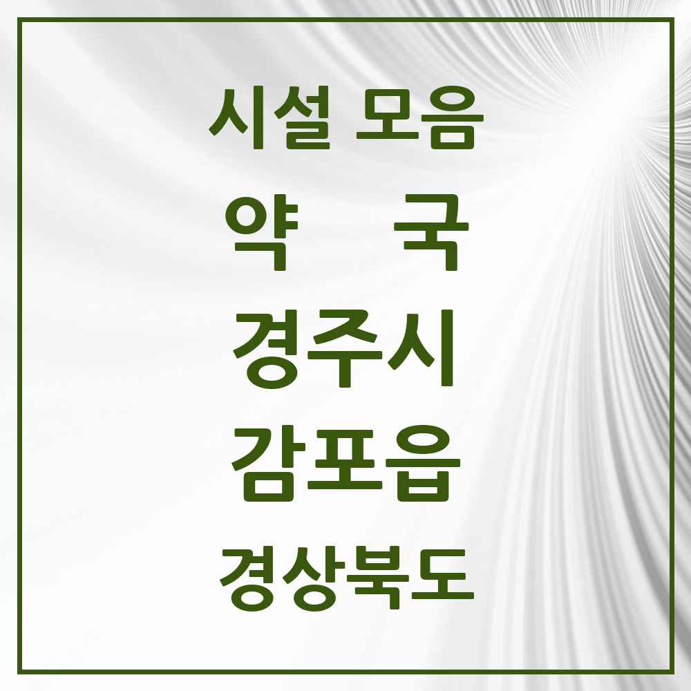 2025 경상북도 경주시 감포읍 약국 목록 2곳