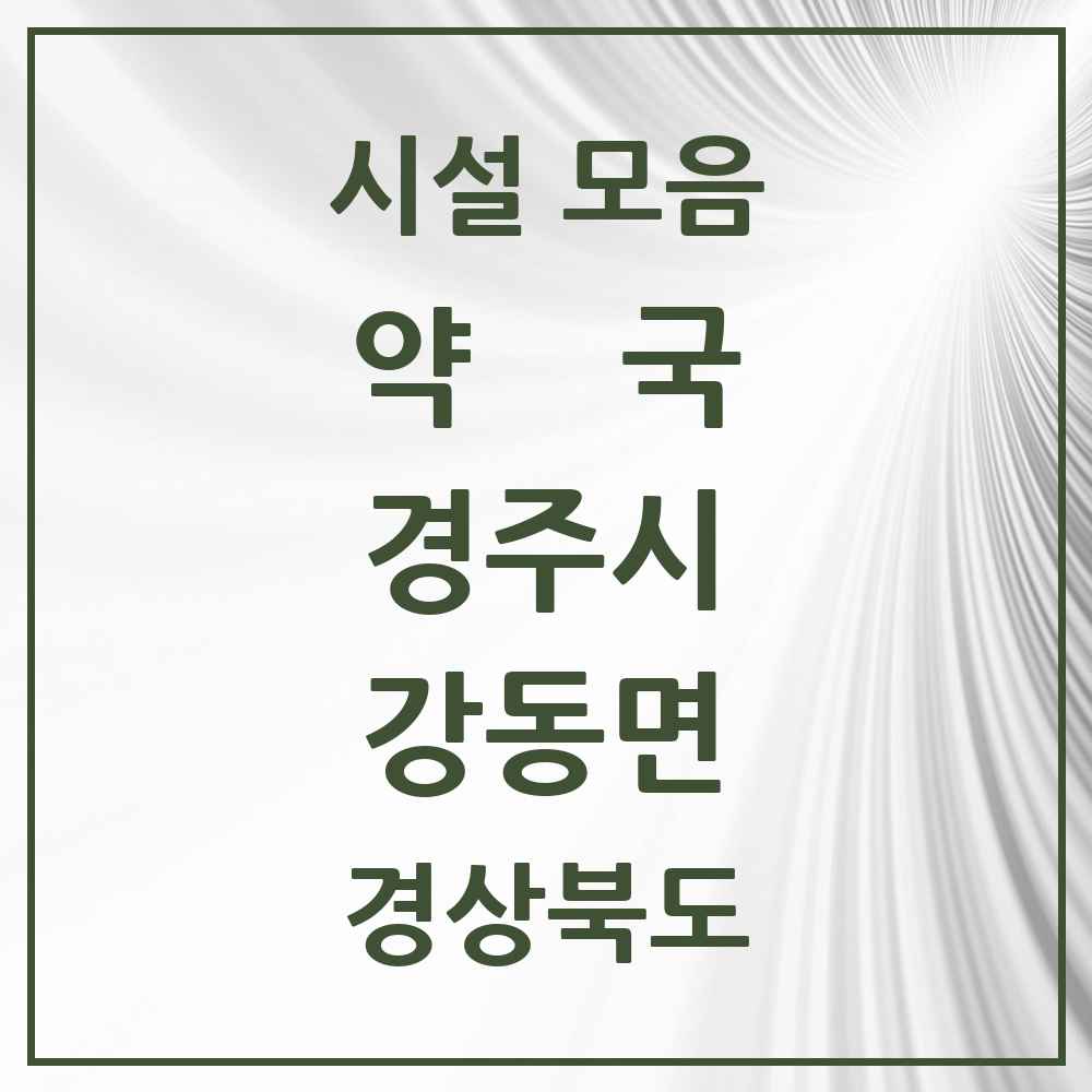 2025 경상북도 경주시 강동면 약국 목록 1곳