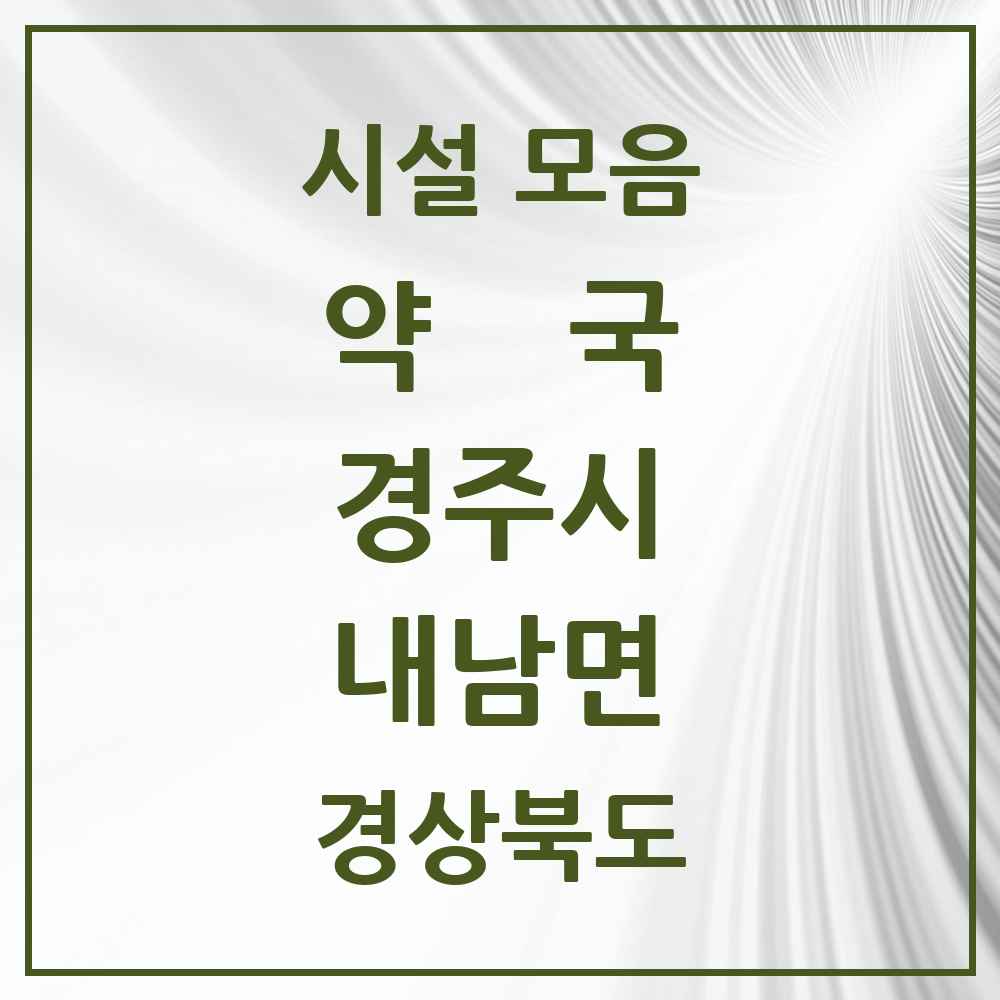 2025 경상북도 경주시 내남면 약국 목록 1곳