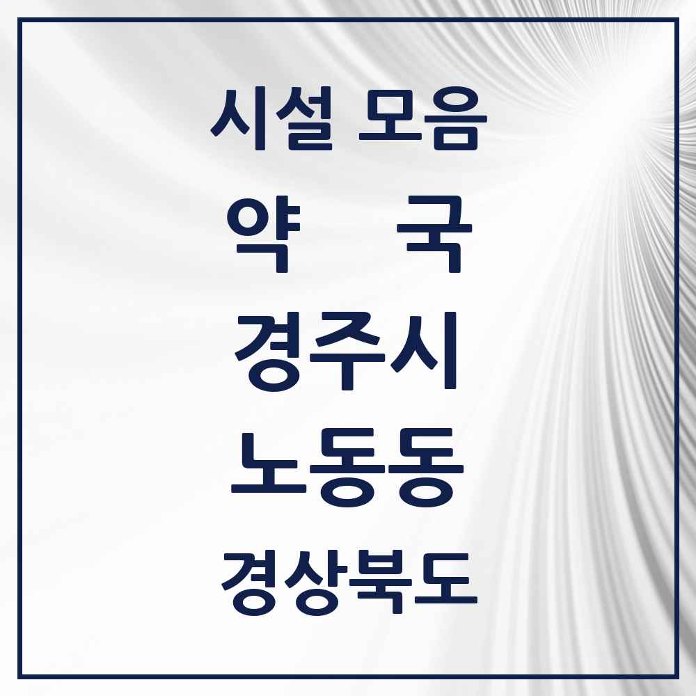 2025 경상북도 경주시 노동동 약국 목록 1곳
