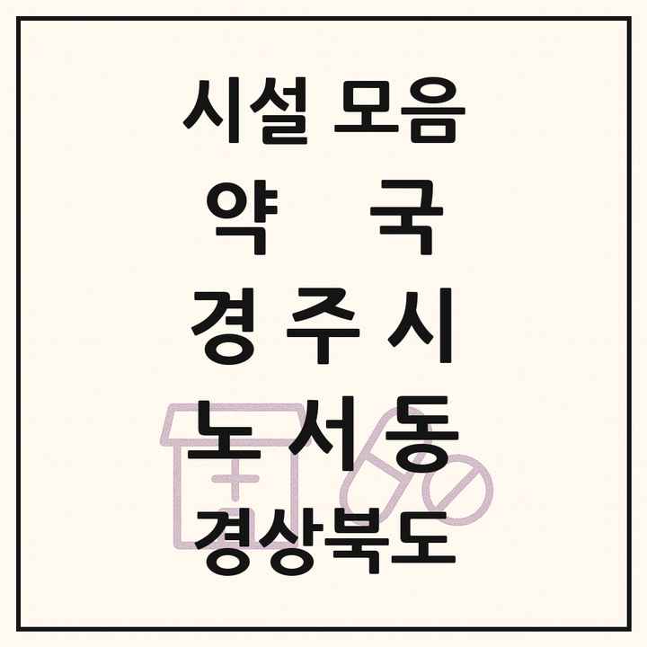 2026 경상북도 경주시 노서동 약국 목록 1곳