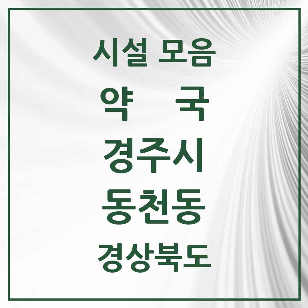 2025 경상북도 경주시 동천동 약국 목록 5곳