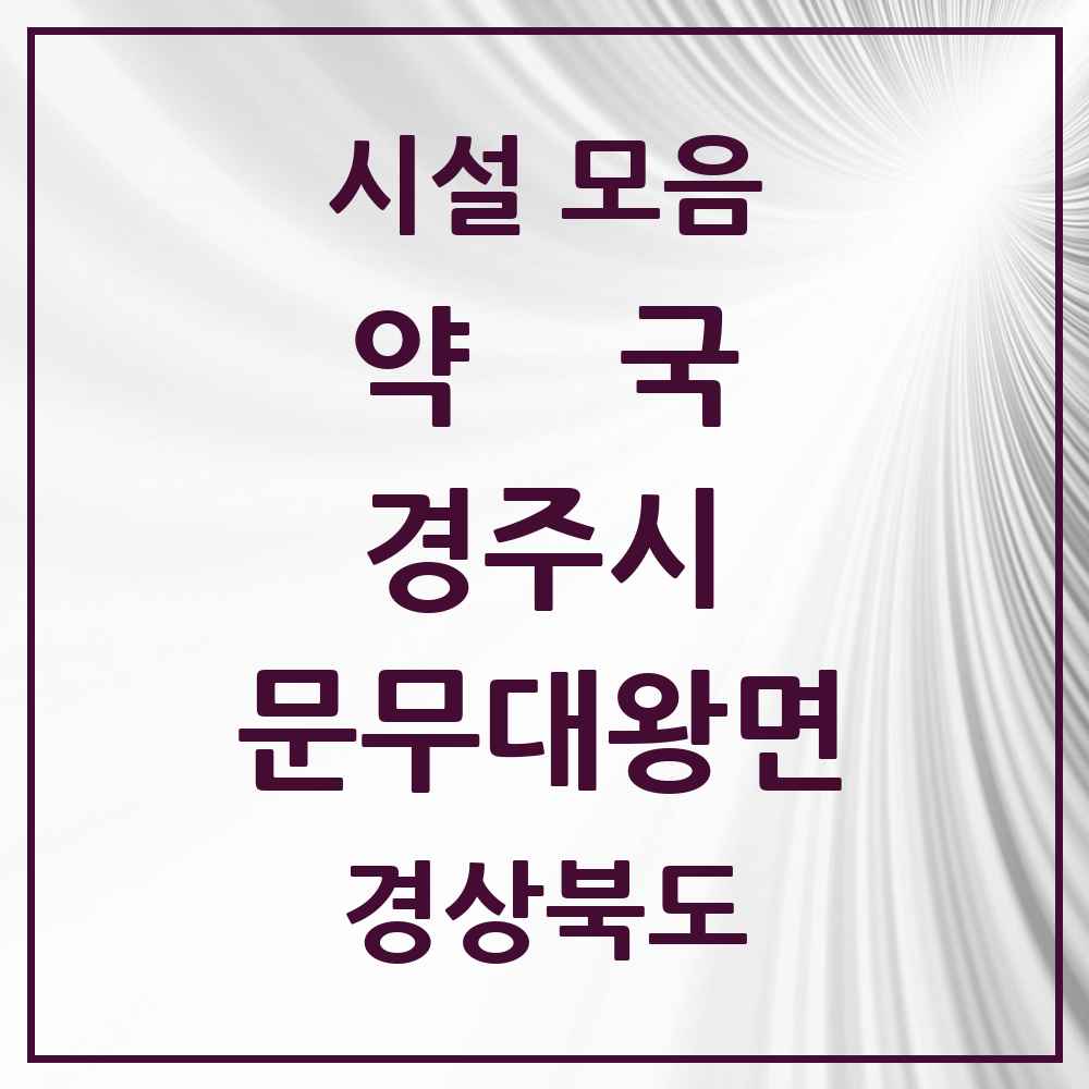 2025 경상북도 경주시 문무대왕면 약국 목록 1곳