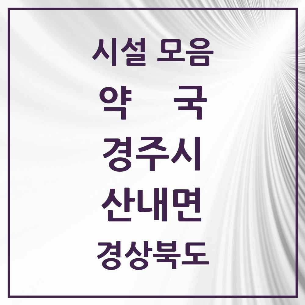 2025 경상북도 경주시 산내면 약국 목록 1곳