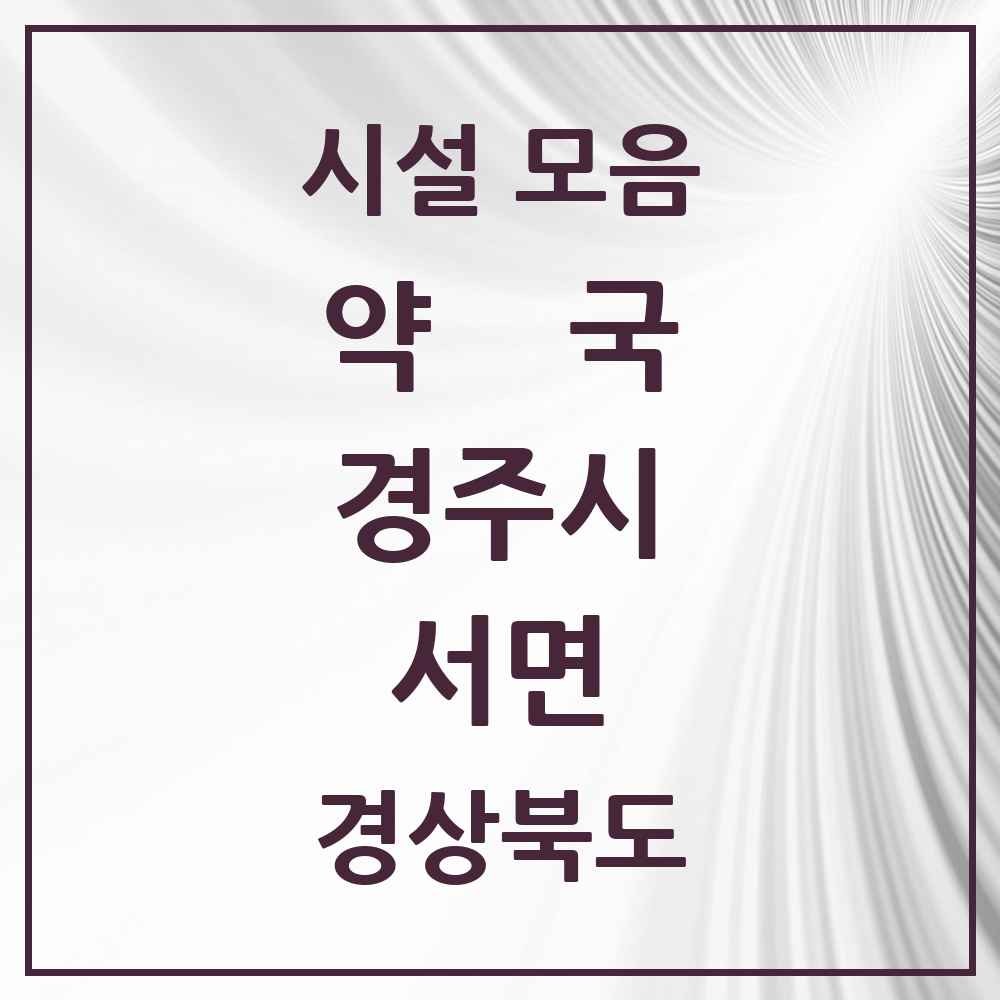 2025 경상북도 경주시 서면 약국 목록 1곳