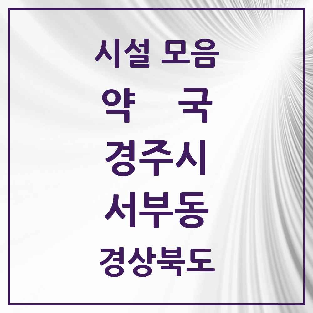 2025 경상북도 경주시 서부동 약국 목록 4곳