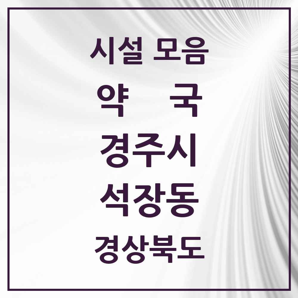 2025 경상북도 경주시 석장동 약국 목록 5곳