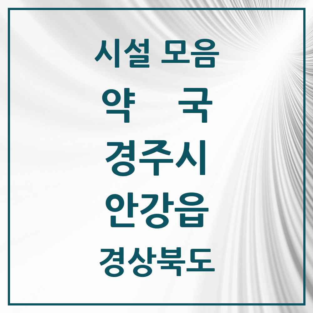 2025 경상북도 경주시 안강읍 약국 목록 11곳