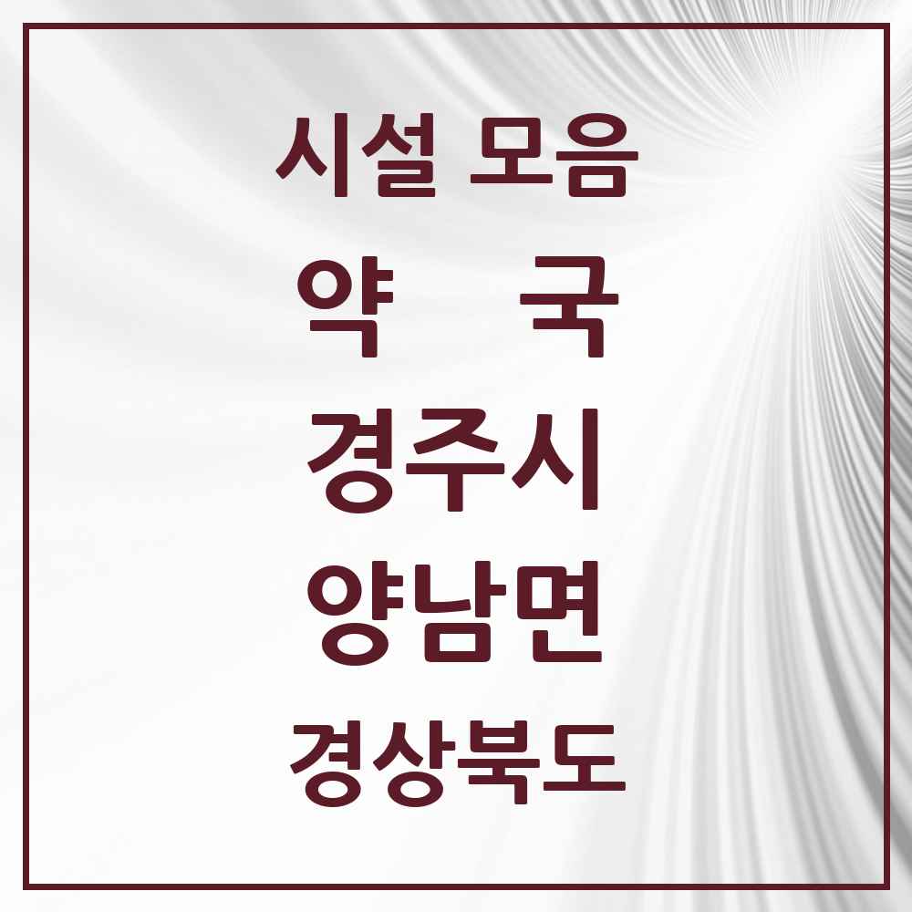 2025 경상북도 경주시 양남면 약국 목록 2곳