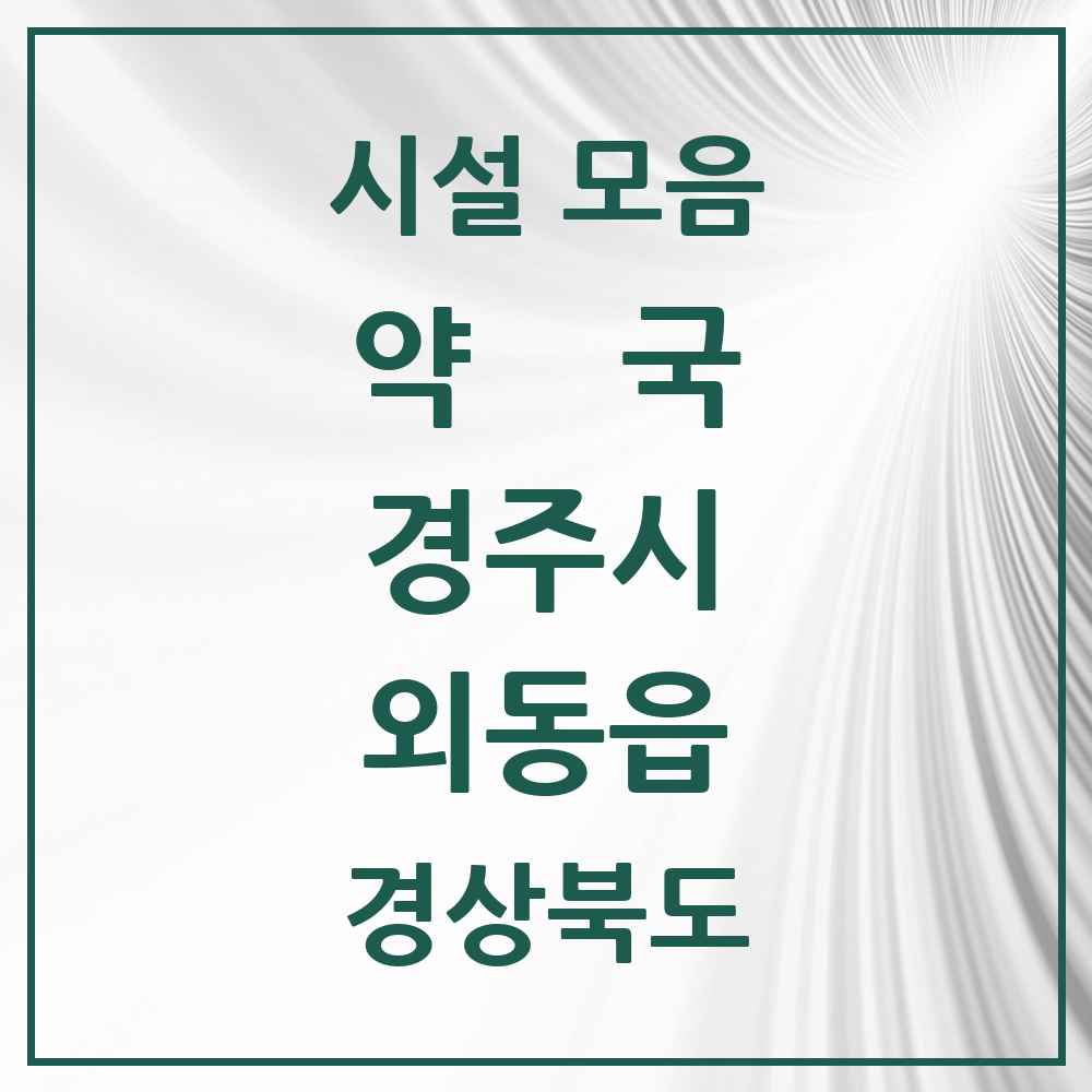 2025 경상북도 경주시 외동읍 약국 목록 5곳
