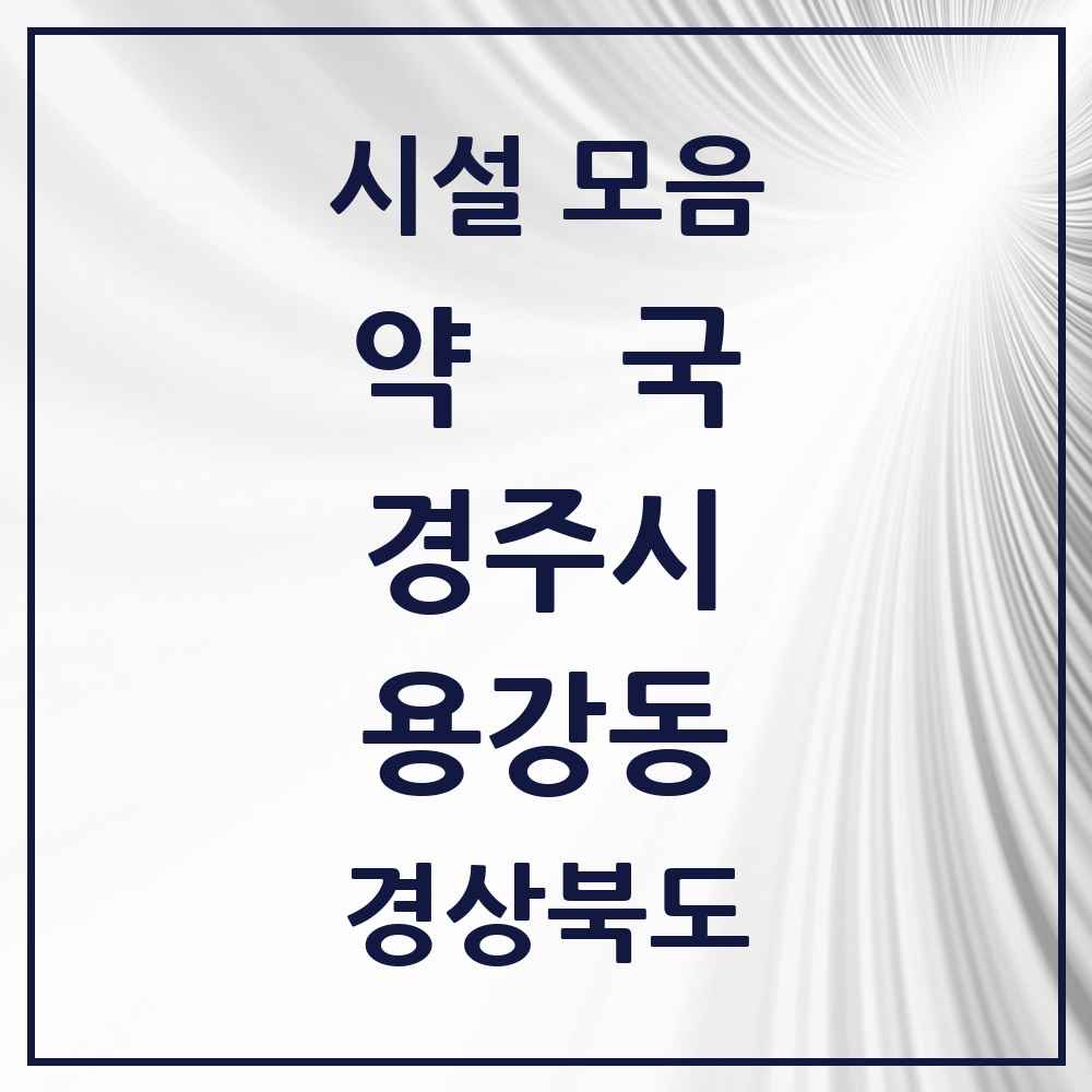 2025 경상북도 경주시 용강동 약국 목록 9곳
