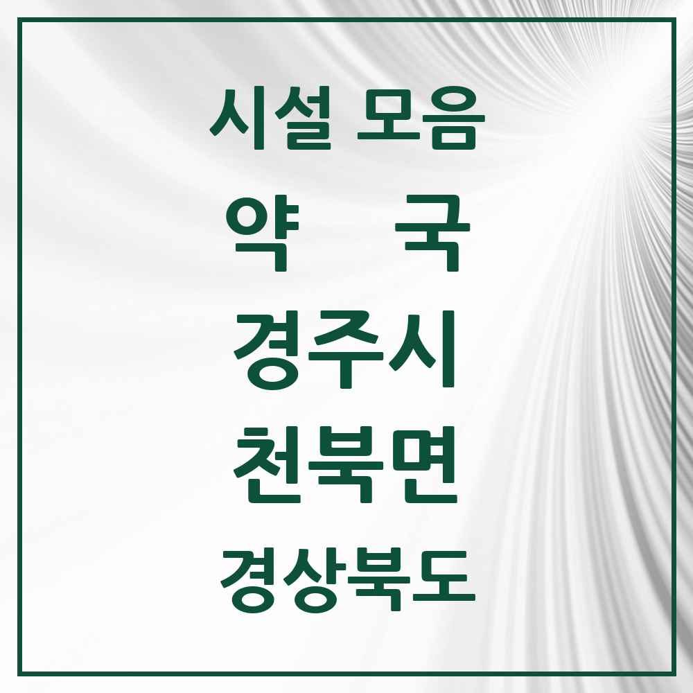 2025 경상북도 경주시 천북면 약국 목록 4곳